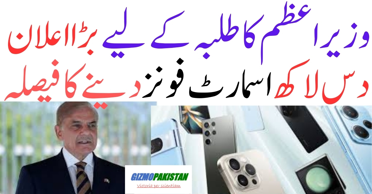 Shahbaz Sharif To Gift 1 Million Smart Phones For Pakistani Students